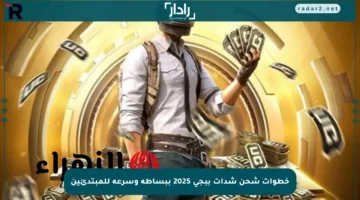 خطوات شحن شدات ببجي 2025 ببساطة وسرعة للمبتدئين